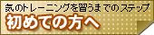 初めての方へ〜気のトレーニングを習うまでのステップ〜