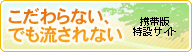 こだわらない、でも流されない こだわらない、でも流されない