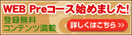 Web preコース始めました!