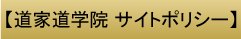 日本道観 いわき道学院 サイトポリシー